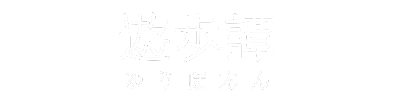 遊歩譚 -ゆうほたん-